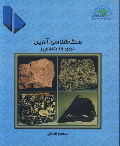 ‏‫سنگ‌شناسی آذرین (دوره کارشناسی)‬